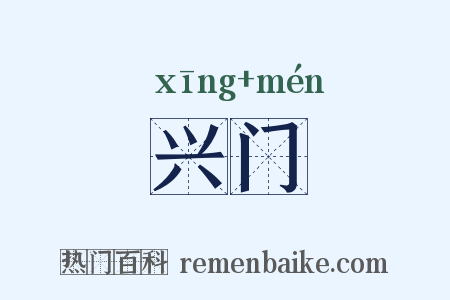 兴门是什么意思的图片